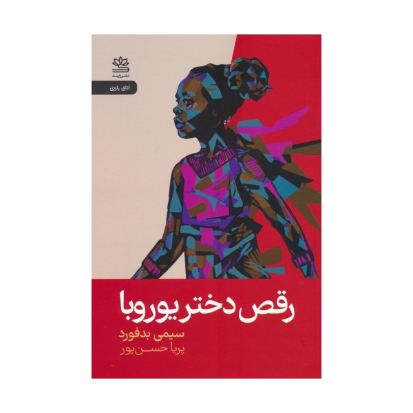 رقص دختر یوروبا