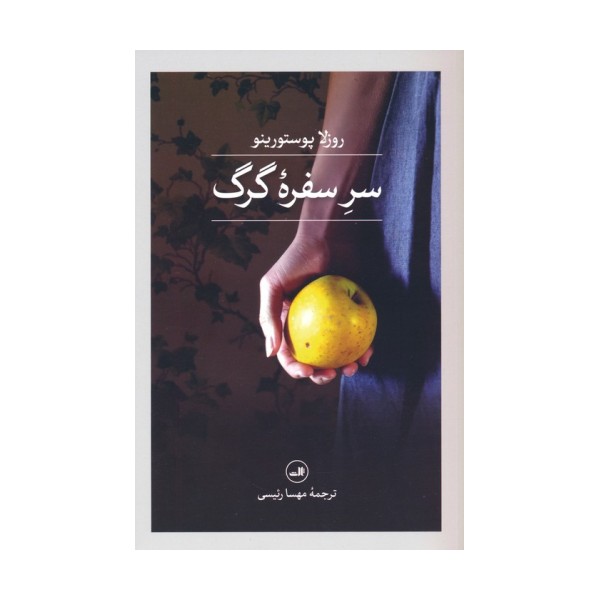 سر سفره گرگ