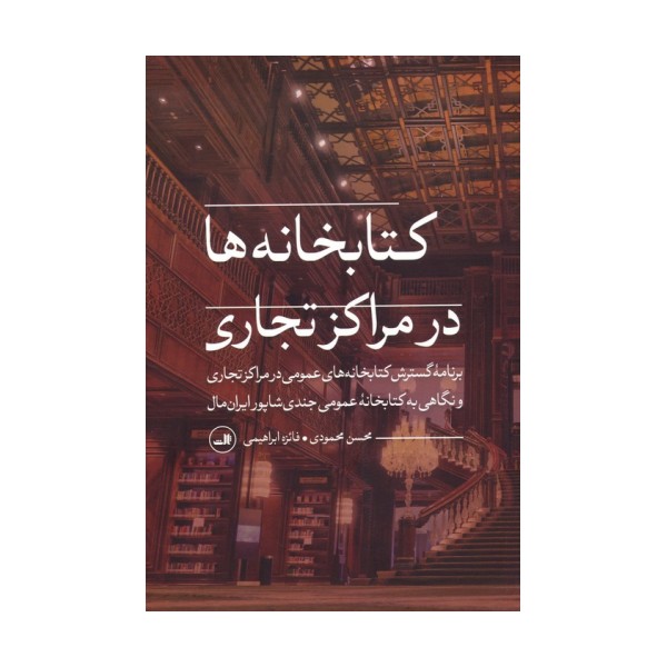 کتابخانه ها در مراکز تجاری