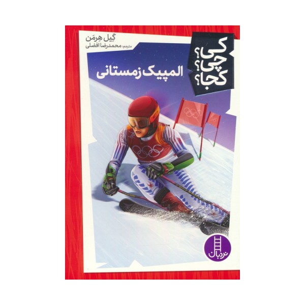 کی؟چی؟کجا؟ 53 (المپیک زمستانی)