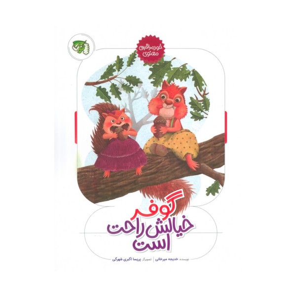 گوفر خیالش راحت است (خود مراقبتی معنوی)،(گلاسه)