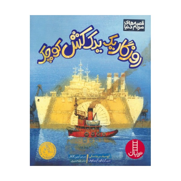 روزگار یک یدک کش کوچک (گلاسه)
