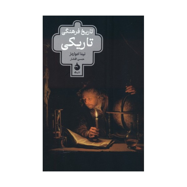 تاریخ فرهنگی تاریکی