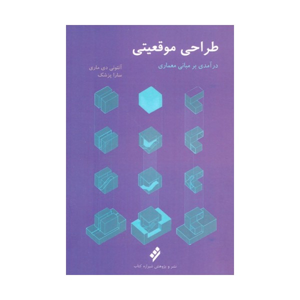 طراحی موقعیتی (درآمدی بر مبانی معماری)