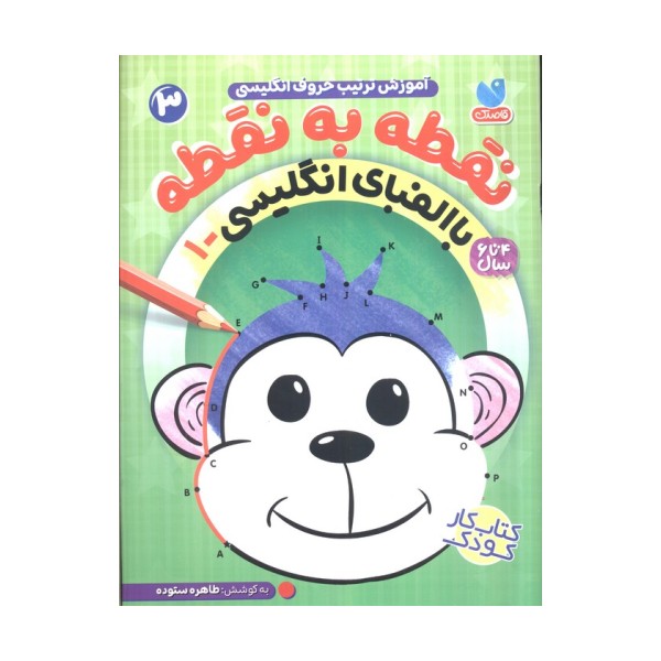 نقطه به نقطه 3 (آموزش ترتیب حروف انگلیسی:با الفبای انگلیسی 1)