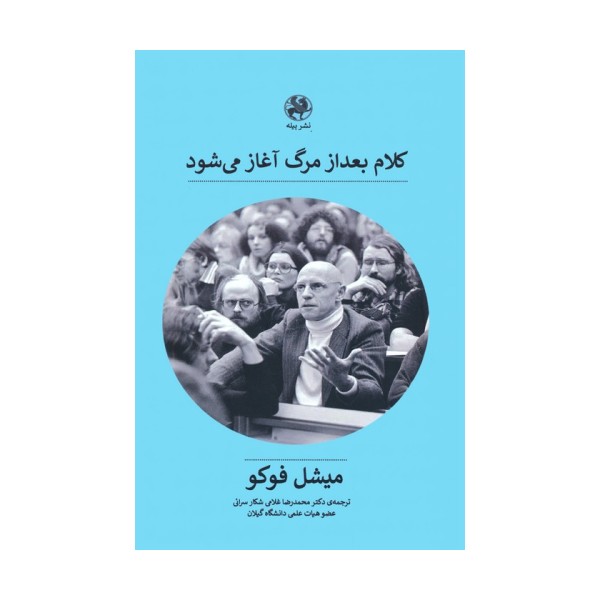 کلام بعد از مرگ آغاز می شود