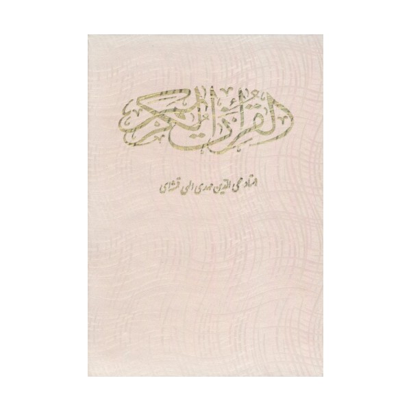 قرآن کریم (باقاب)