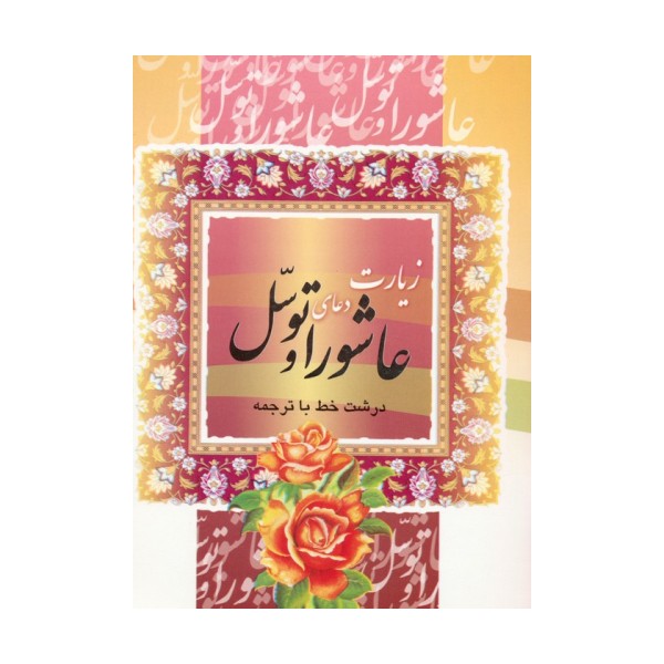 زیارت عاشورا و دعای توسل