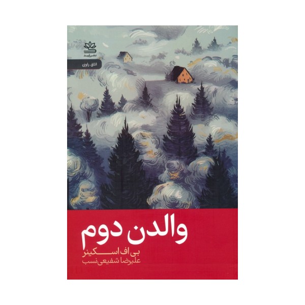 والدن دوم