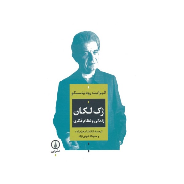ژک لکان (زندگی و نظام فکری)
