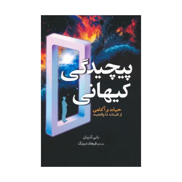 پیچیدگی کیهانی (حیات و آگاهی از افسانه تا واقعیت)