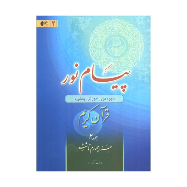 پیام نور 2 (شیوه نوین آموزش،یادگیری قرآن کریم:جزء چهارم تا ششم)
