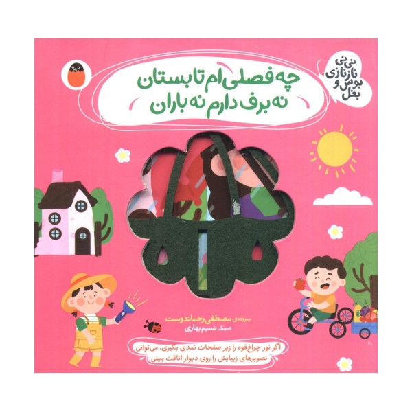 چه فصلی ام تابستان نه برف دارم نه باران (نی نی نازنازی بوس و بغل)