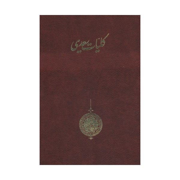 کلیات سعدی (باقاب)