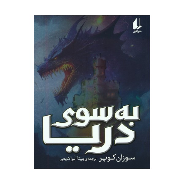 به سوی دریا