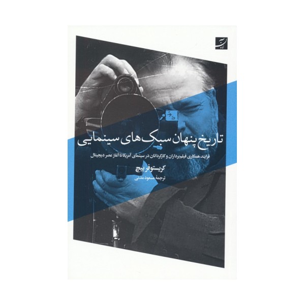 تاریخ پنهان سبک های سینمایی (فرایند همکاری فیلم برداران و کارگردانان در سینمای آمریکا...)