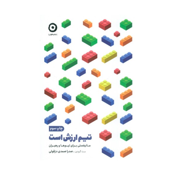 تیم ارزش است (مانیفستی برای تیم ها و رهبران)