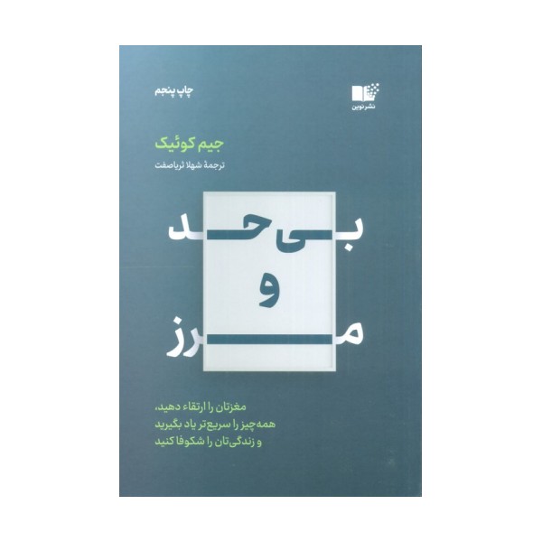 بی حد و مرز (مغزتان را ارتقاء دهید،همه چیز را سریع تر یاد بگیرید و زندگی تان را شکوفا کنید)
