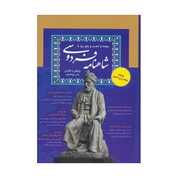 سیصد و شصت و پنج روز با شاهنامه فردوسی