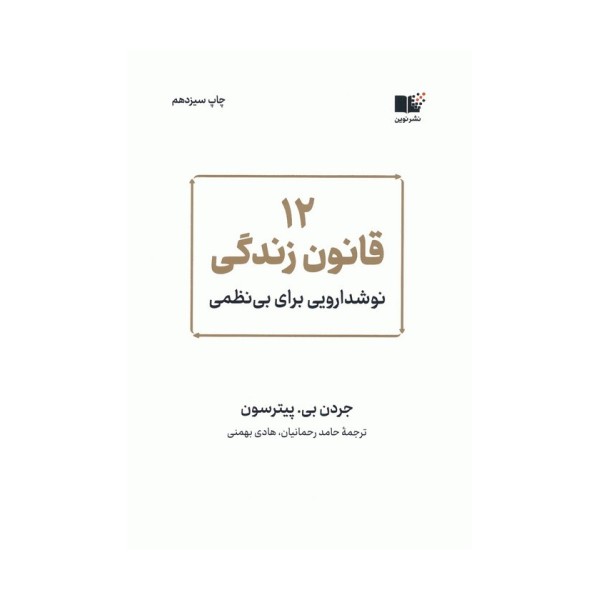 12 قانون زندگی (نوشدارویی برای بی نظمی)