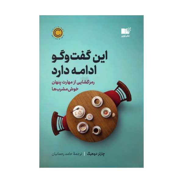 این گفت و گو ادامه دارد (رمزگشایی از مهارت پنهان خوش مشرب ها)