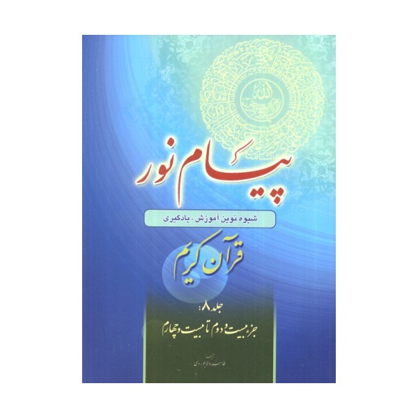 پیام نور 8 (شیوه نوین آموزش،یادگیری قرآن کریم:جزء بیست و دوم تا بیست و چهارم)