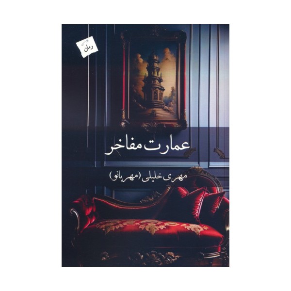 عمارت مفاخر