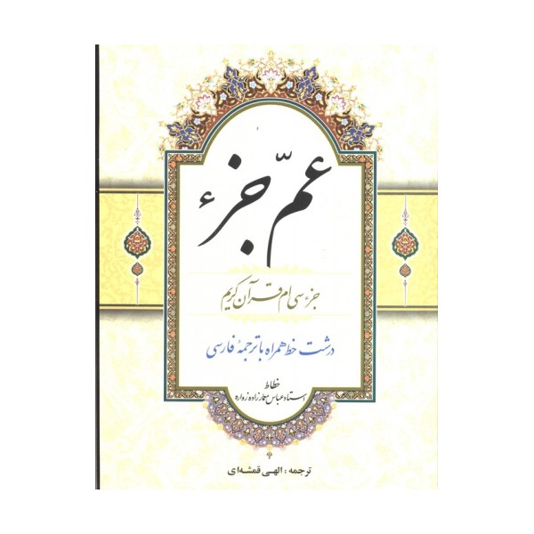 عم جزء (جزء سی ام قرآن کریم)