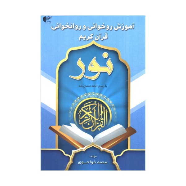 آموزش روخوانی و روانخوانی قرآن کریم:نور (آبی:با رسم الخط عثمان طه)