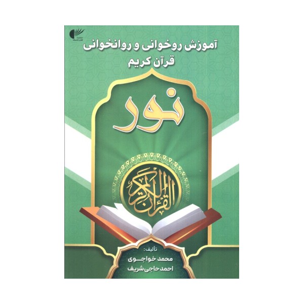 آموزش روخوانی و روانخوانی قرآن کریم:نور (سبز)