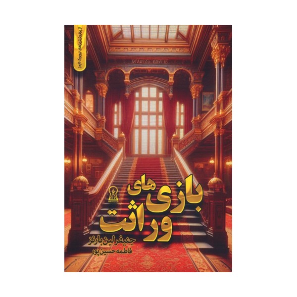 بازی های وراثت