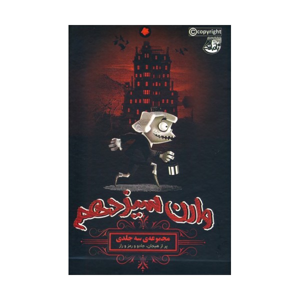 مجموعه وارن سیزدهم (3جلدی،باقاب)