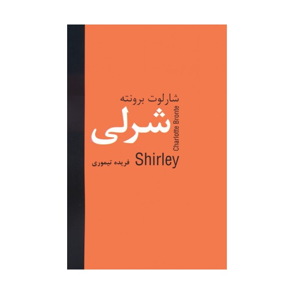 شرلی