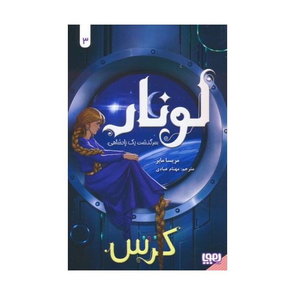 لونار،سرگذشت یک پادشاهی 3 (کرس)
