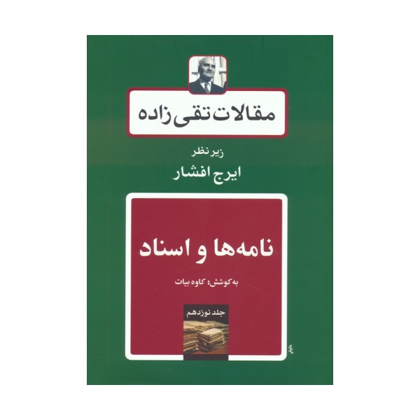 نامه ها و اسناد (مقالات تقی زاده 19)