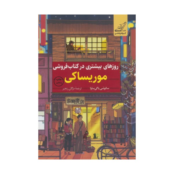 روزهای بیشتری در کتاب فروشی موریساکی