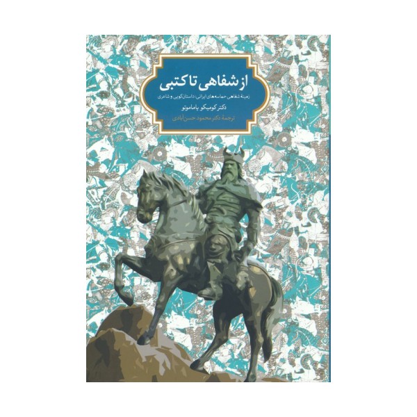 از شفاهی تا کتبی (زمینه شفاهی حماسه های ایرانی:داستان گویی و شاعری)