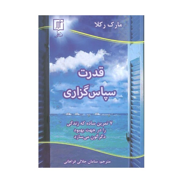 قدرت سپاس گزاری (7 تمرین ساده که زندگی را در جهت بهبود دگرگون می سازد)
