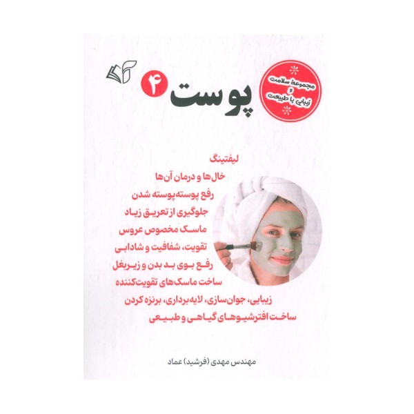 پوست 4 (مجموعه سلامت و زیبایی با طبیعت)