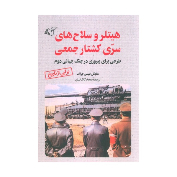 هیتلر و سلاح های سری کشتار جمعی (طرحی برای پیروزی در جنگ جهانی دوم)
