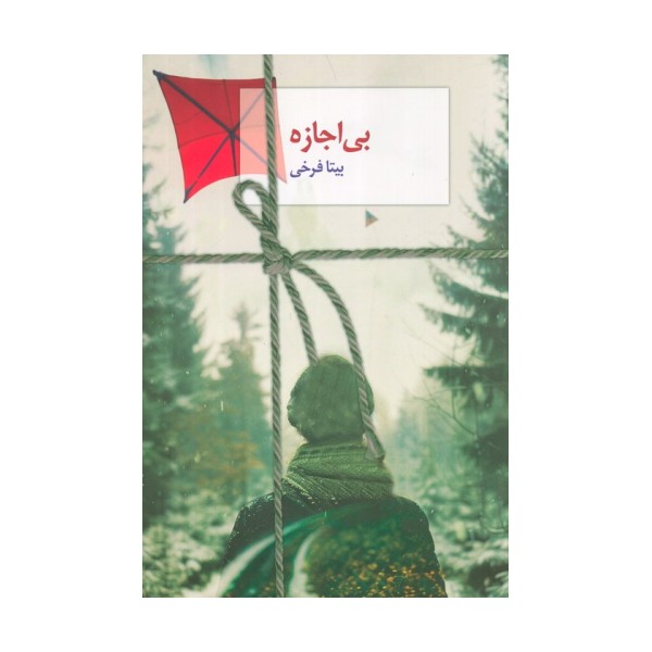 بی اجازه