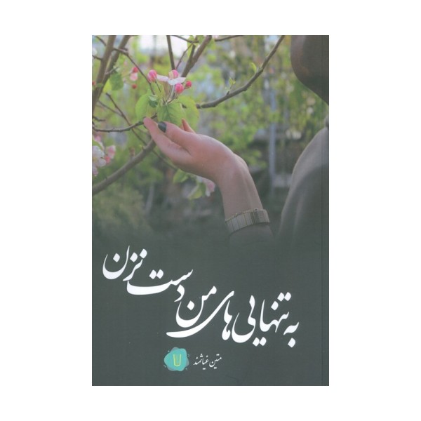 به تنهایی های من دست نزن