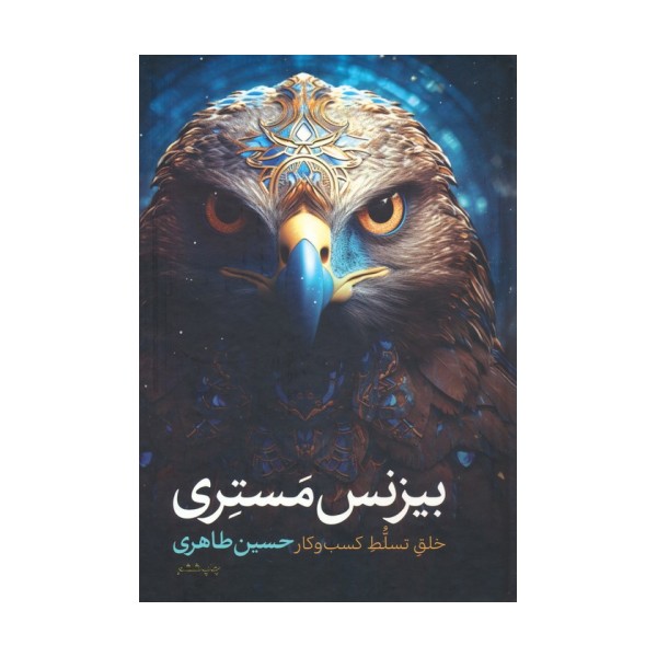 بیزنس مستری (خلق تسلط کسب و کار)