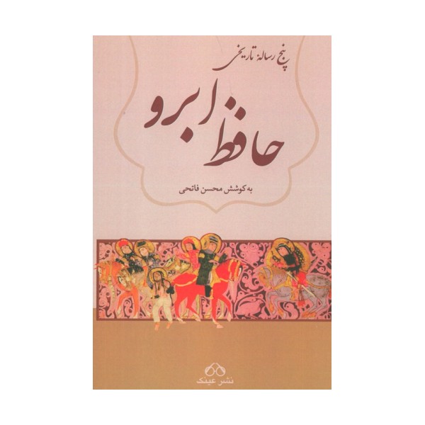 حافظ ابرو (پنج رساله تاریخی)