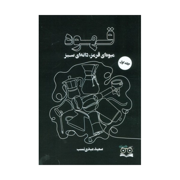 قهوه (میوه ای قرمز،دانه ای سبز)