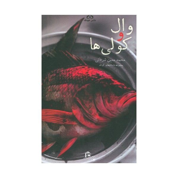 وال و کولی ها