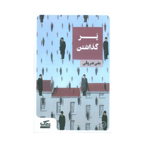 پر گذاشتن