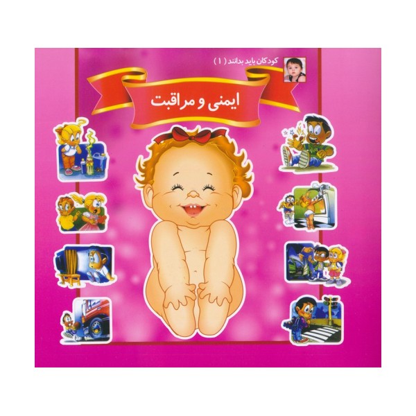 کودکان باید بدانند 1 (ایمنی و مراقبت)