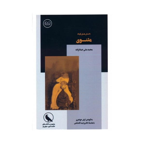 داستان های کوتاه مثنوی (بانگ نای)