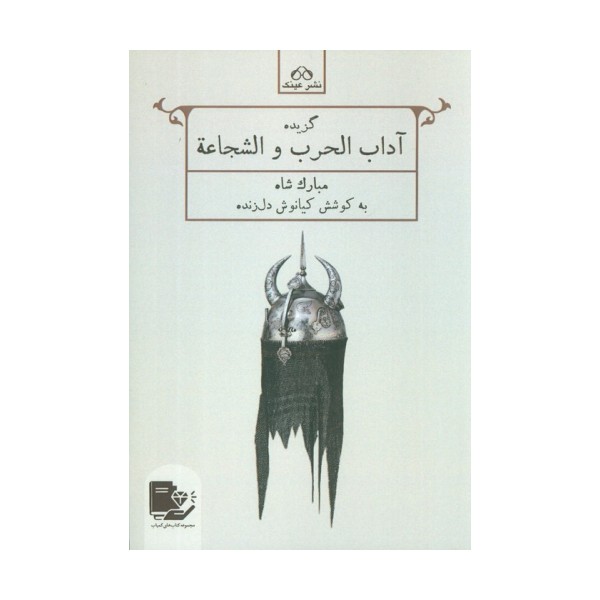 گزیده آداب الحرب و الشجاعه (مبارک شاه)